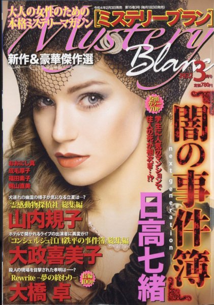 Mystery Blanc（ミステリーブラン） 2022年3月号 (発売日2022年02月03日) 表紙
