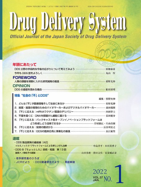 Drug Delivery System（ドラッグデリバリーシステム） Vol.37 No.1 (発売日2022年01月28日) 表紙