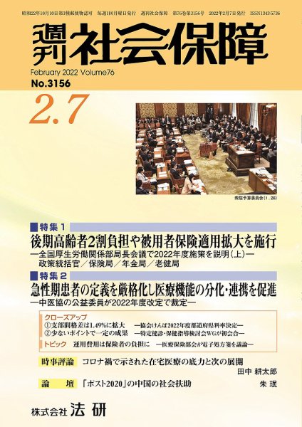 週刊社会保障 3156 (発売日2022年02月01日) 表紙