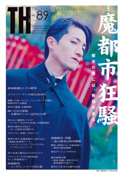 トーキングヘッズ叢書（TH Series） No.89 (発売日2022年01月31日