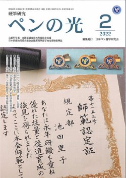 ペンの光 ２月号 (発売日2022年02月01日) 表紙