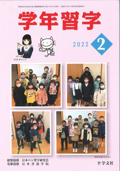 学年習字 ２月号 (発売日2022年02月01日) 表紙