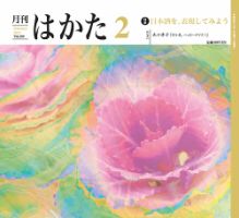 月刊はかた 399 表紙