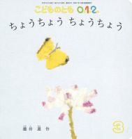 こどものとも0．1．2．のバックナンバー (3ページ目 15件表示) | 雑誌/定期購読の予約はFujisan