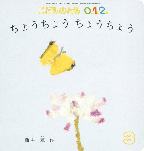 こどものとも0．1．2． 2022年3月号 (発売日2022年02月03日) 表紙