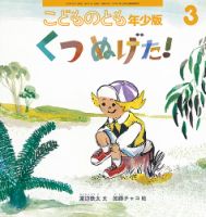 確認用　こどものとも　年少版　2022年度　12冊セット こどものとも年少版 2022年12月号 (発売日2022年11月02日