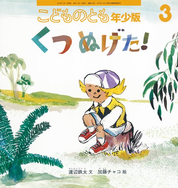 こどものとも年少版 2022年3月号 (発売日2022年02月03日) 表紙