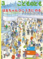 こどものとも 2022年3月号 (発売日2022年02月03日) | 雑誌/定期購読の 