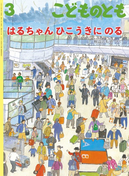 こどものとも 2022年3月号 (発売日2022年02月03日) 表紙