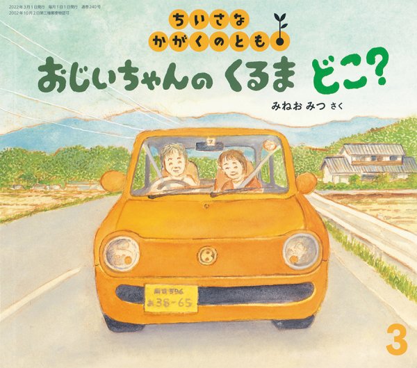 ちいさなかがくのとも 2022年3月号 (発売日2022年02月03日) 表紙