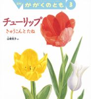 かがくのとも 2022年3月号 表紙