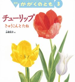 かがくのとも 2022年3月号 (発売日2022年02月03日) | 雑誌/定期