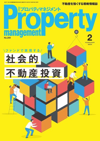 月刊プロパティマネジメント 2022年2月号 (発売日2022年02月01日) 表紙