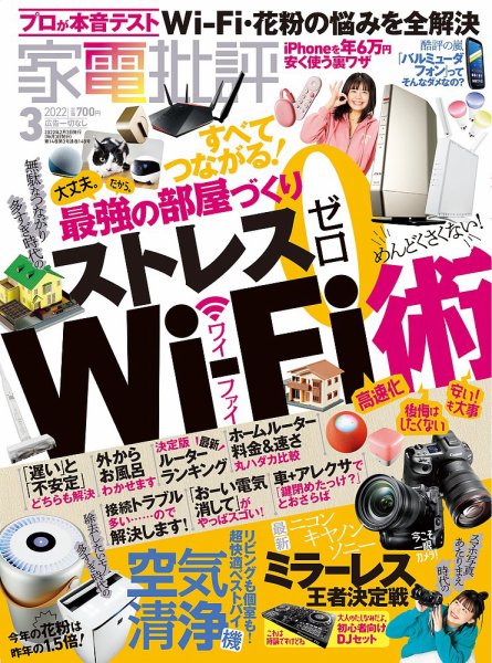 家電批評 2022年3月号 (発売日2022年02月03日) 表紙