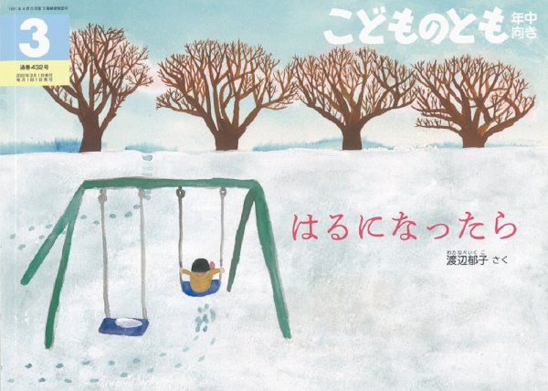 こどものとも年中向き 2022年3月号 (発売日2022年02月03日) 表紙