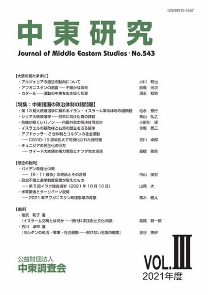 中東研究 No.543 (発売日2022年01月31日) 表紙