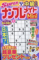 SUPERナンプレメイトMini 2022年3月号 表紙