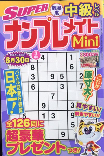 SUPERナンプレメイトMini 2022年3月号 (発売日2022年02月02日) 表紙