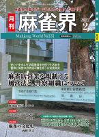麻雀界 通巻第131号 表紙