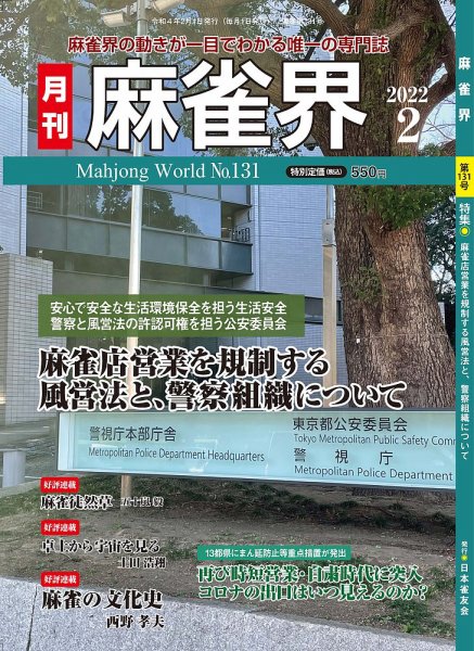 麻雀界 通巻第131号 (発売日2022年02月01日) 表紙