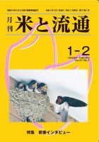 米と流通 2022年1-2月 (発売日2022年02月01日) 表紙