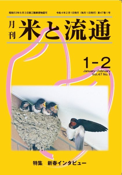 米と流通 2022年1-2月 (発売日2022年02月01日) 表紙