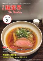 麺業界 2022年2月号 (発売日2022年02月01日) 表紙