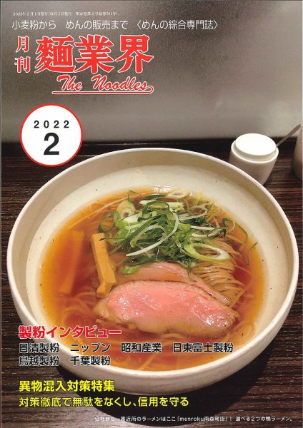 麺業界 2022年2月号 (発売日2022年02月01日) 表紙