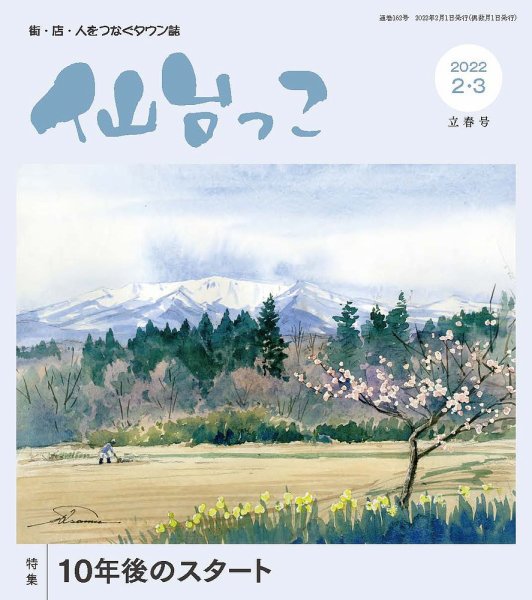 仙台っこ 162 (発売日2022年02月01日) 表紙