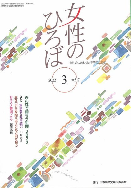 女性のひろば 2022年3月号 (発売日2022年02月03日) 表紙