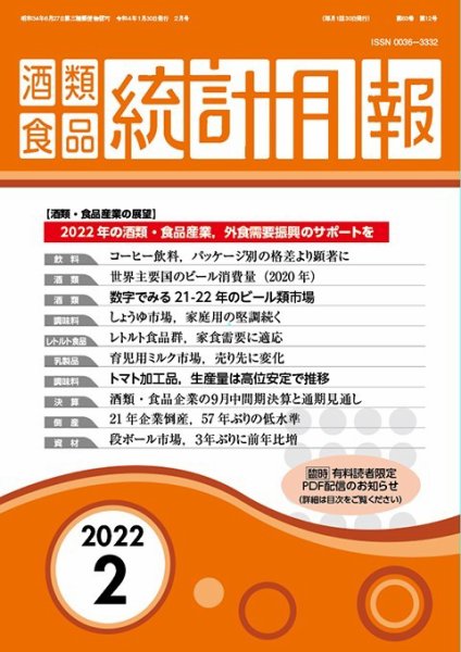 酒類食品統計月報 2022年2月 (発売日2022年01月31日) 表紙