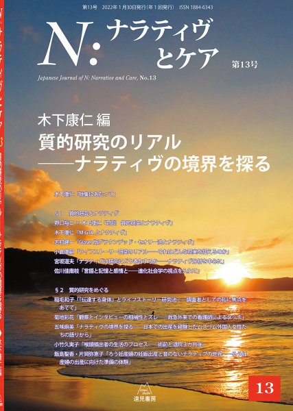 ナラティヴとケア 13 (発売日2022年01月30日) 表紙