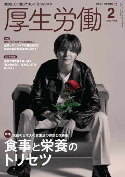 厚生労働 2022年2月号 (発売日2022年02月01日) 表紙