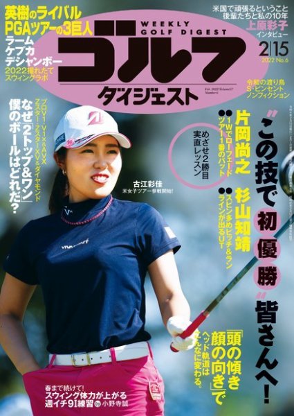 週刊ゴルフダイジェスト 2022年2月15日号 (発売日2022年02月01日) 表紙