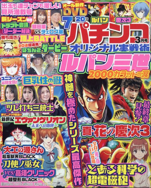 パチンコオリジナル実戦術 2022年3月号 (発売日2022年01月28日) 表紙