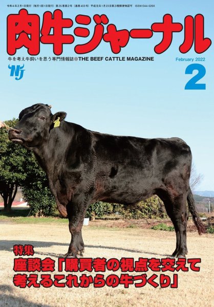 肉牛ジャーナル 2022年２月号 (発売日2022年02月01日) 表紙
