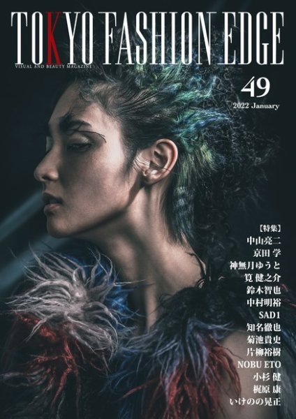 TOKYO FASHION EDGE（東京ファッションエッジ） 49 (発売日2022年01月31日) 表紙
