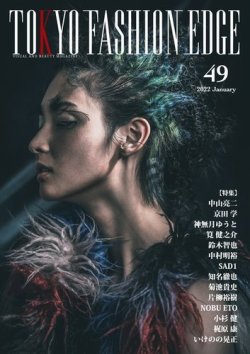 Tokyo Fashion Edge 東京ファッションエッジ の最新号 49 発売日22年01月31日 雑誌 電子書籍 定期購読の予約はfujisan