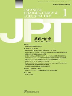 薬理と治療（JPT）  2022年1月号 (発売日2022年01月28日) 表紙