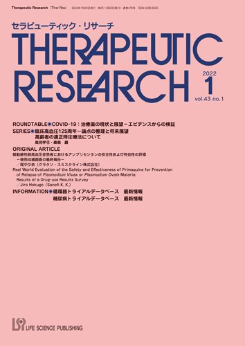 セラピューティック・リサーチ　 2022年1月号 (発売日2022年01月30日) 表紙