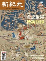 新紀元　中国語時事週刊  691 表紙