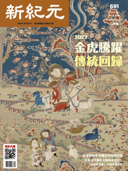 新紀元　中国語時事週刊  691 (発売日2022年02月01日) 表紙