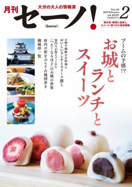 月刊セーノ！ 2022年2月号 (発売日2022年02月01日) 表紙