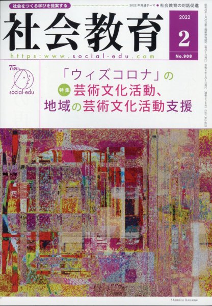 社会教育 2022年2月号 (発売日2022年01月28日) 表紙
