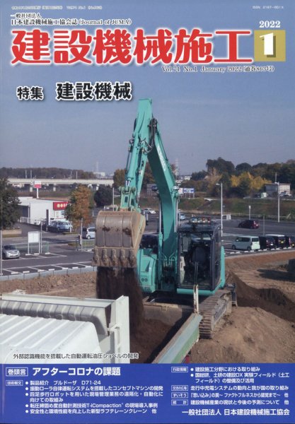 建設機械施工 2022年1月号 (発売日2022年01月25日) 表紙