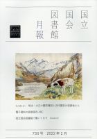 国立国会図書館月報 2022年2月号 表紙
