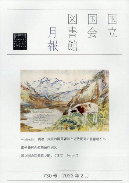国立国会図書館月報 2022年2月号 (発売日2022年02月01日) 表紙