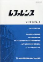 レファレンス 2022年1月号 表紙