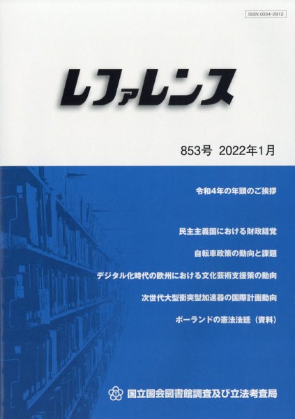 レファレンス 2022年1月号 (発売日2022年02月01日) 表紙