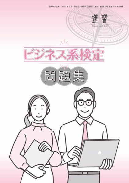 近代中小企業　速習　別冊のみ 2月号 別冊のみ (発売日2022年02月01日) 表紙